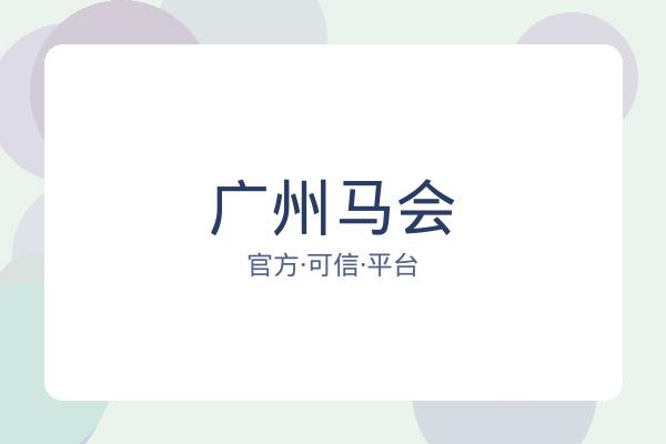 广州马会 图片