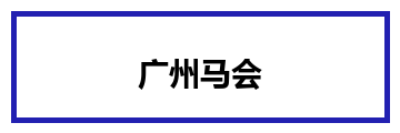 广州马会